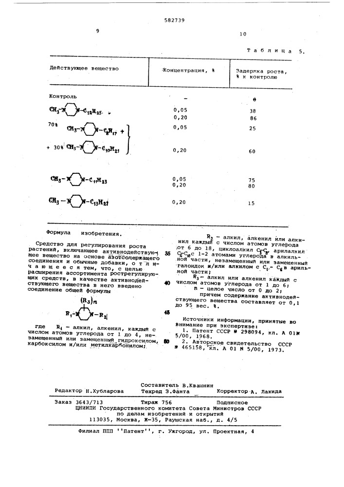 Средство для регулирования роста растений (патент 582739)