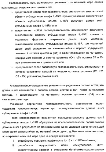 Соединение, предназначенное для стимуляции пути передачи сигнала через il-15rбета/гамма, с целью индуцировать и/или стимулировать активацию и/или пролиферацию il-15rбета/гамма-положительных клеток, таких как nk-и/или t-клетки, нуклеиновая кислота, кодирующая соединение, вектор экспрессии, клетка-хозяин, адъювант для иммунотерапевтической композиции, фармацевтическая композиция и лекарственное средство для лечения состояния или заболевания, при котором желательно повышение активности il-15, способ in vitro индукции и/или стимуляции пролиферации и/или активации il-15rбета/гамма-положительных клеток и способ получения in vitro активированных nk-и/или t-клеток (патент 2454463)