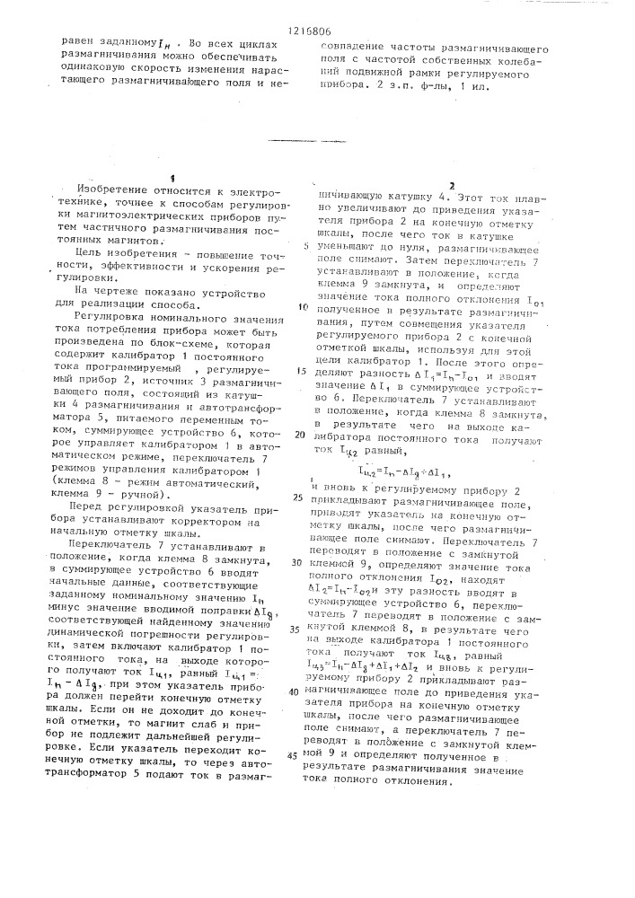 Способ регулировки тока потребления магнитоэлектрических приборов (патент 1216806)