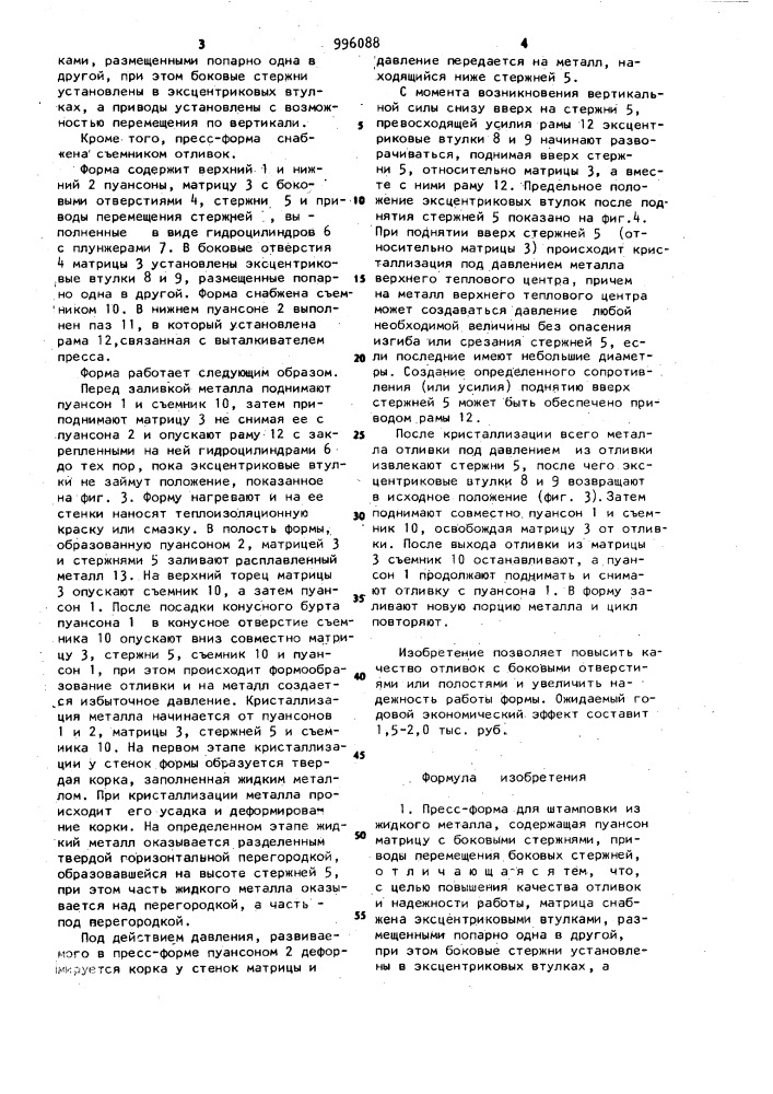 Пресс-форма для штамповки из жидкого металла (патент 996088)