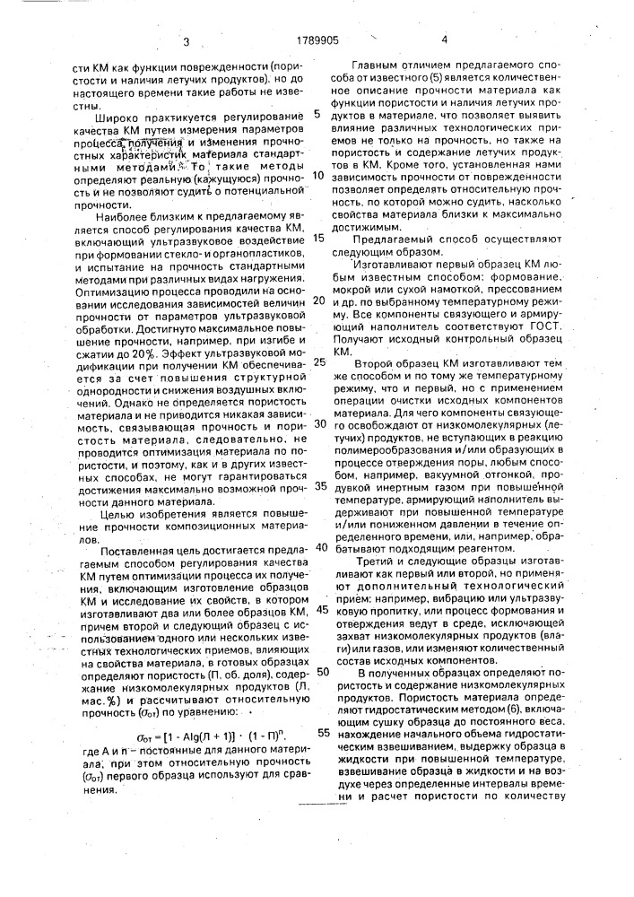 Способ регулирования качества композиционных материалов (патент 1789905)