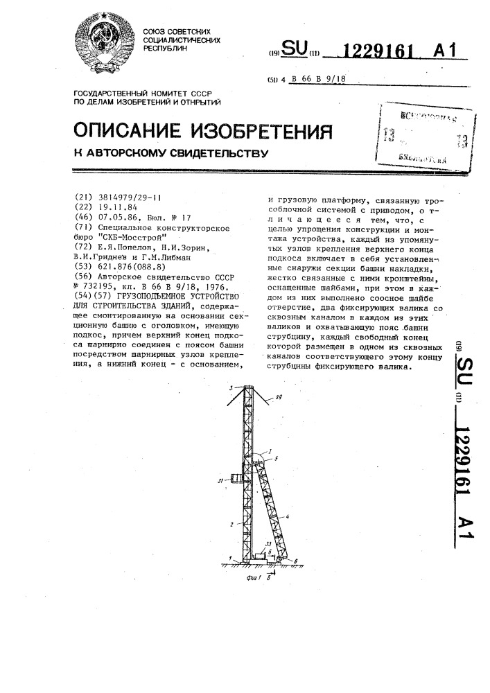 Грузоподъемное устройство для строительства зданий (патент 1229161)