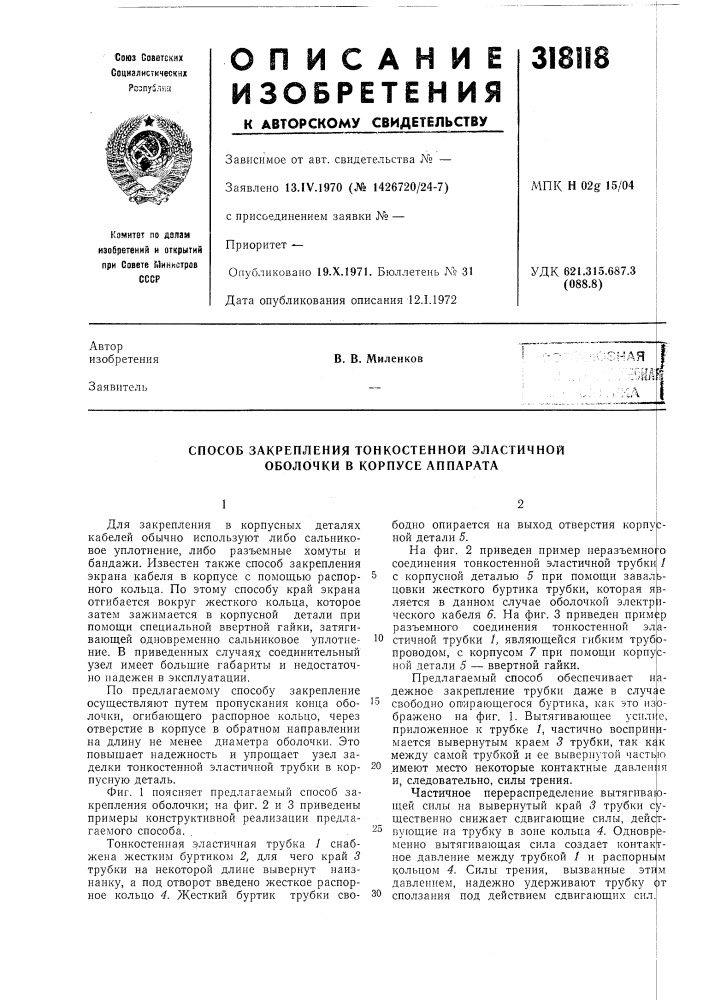 Способ закрепления тонкостенной эластичной оболочки в корпусе аппарата (патент 318118)