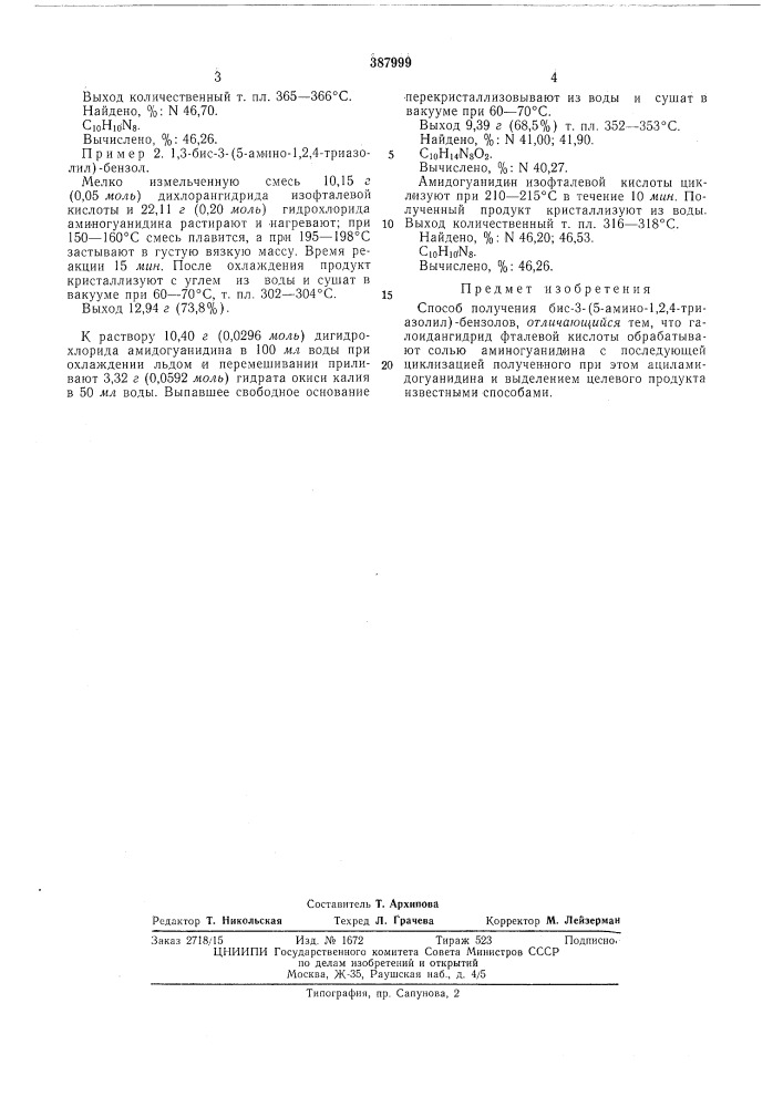 Способ получения бис-3- (патент 387999)