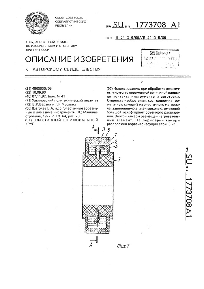 Эластичный шлифовальный круг (патент 1773708)