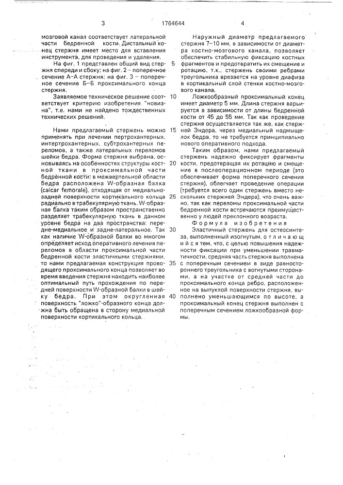 Эластичный стержень для остеосинтеза (патент 1764644)