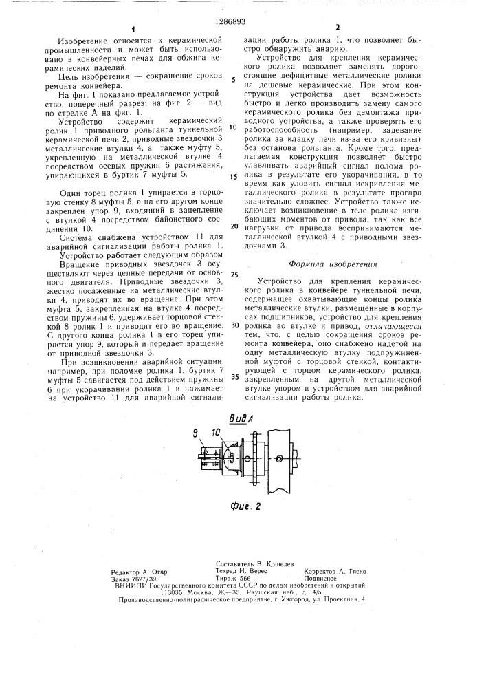 Устройство для крепления керамического ролика в конвейере туннельной печи (патент 1286893)