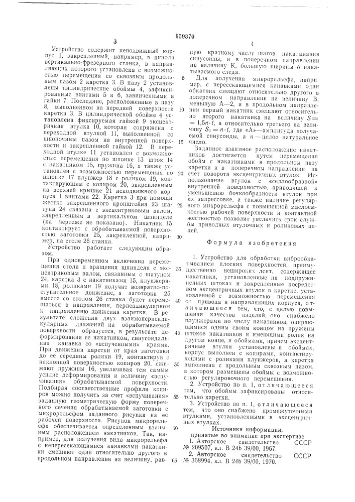 Устройство для обработки виброобкатыванием плоских поверхностей (патент 659370)