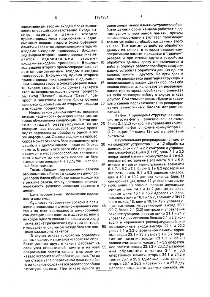 Двухканальная резервированная вычислительная система (патент 1734251)