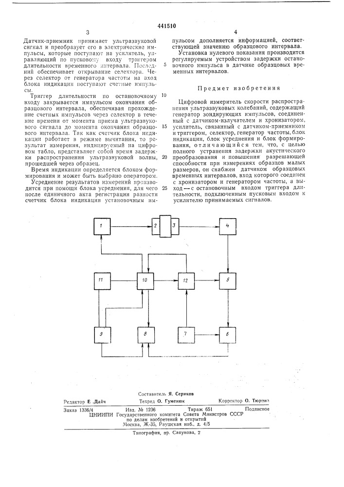 Цифровой измеритель скорости распространения ультразвуковых колебаний (патент 441510)