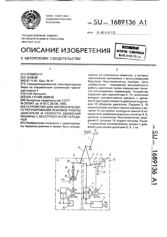 Устройство для автоматического регулирования режимов работы двигателя и скорости движения машины с бесступенчатой передачей (патент 1689136)