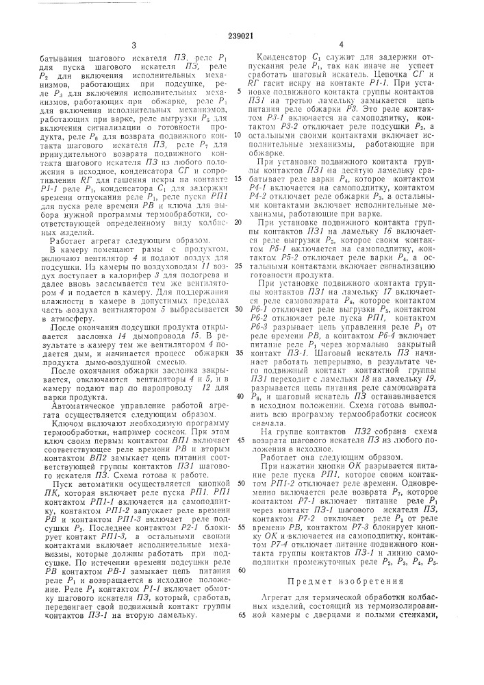 Агрегат для термической обработки колбасныхизделий (патент 239021)