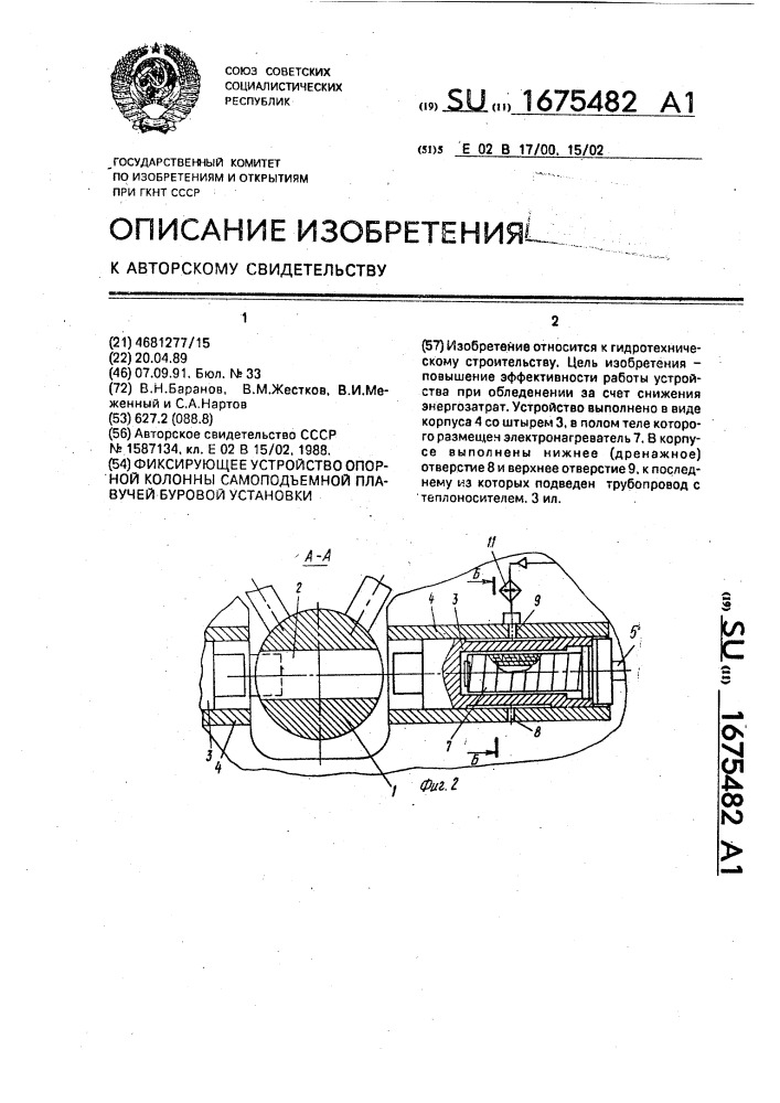 Фиксирующее устройство опорной колонны самоподъемной плавучей буровой установки (патент 1675482)