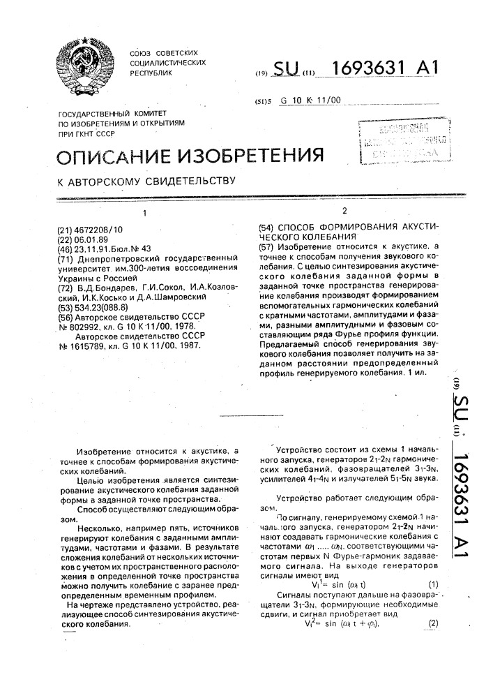 Способ формирования акустического колебания (патент 1693631)