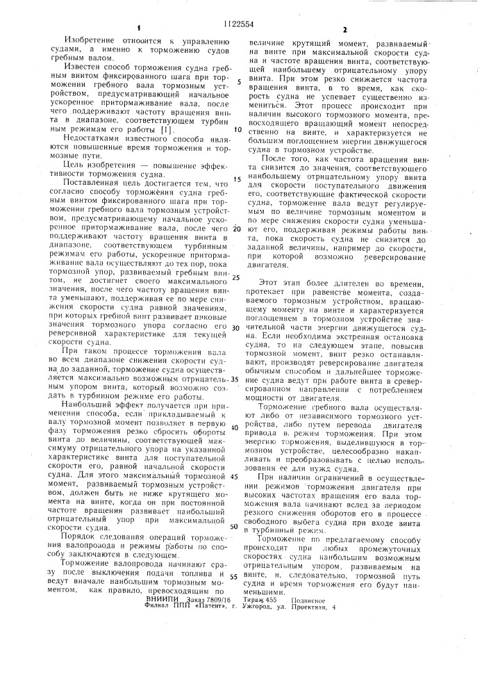 Способ торможения судна гребным винтом (патент 1122554)