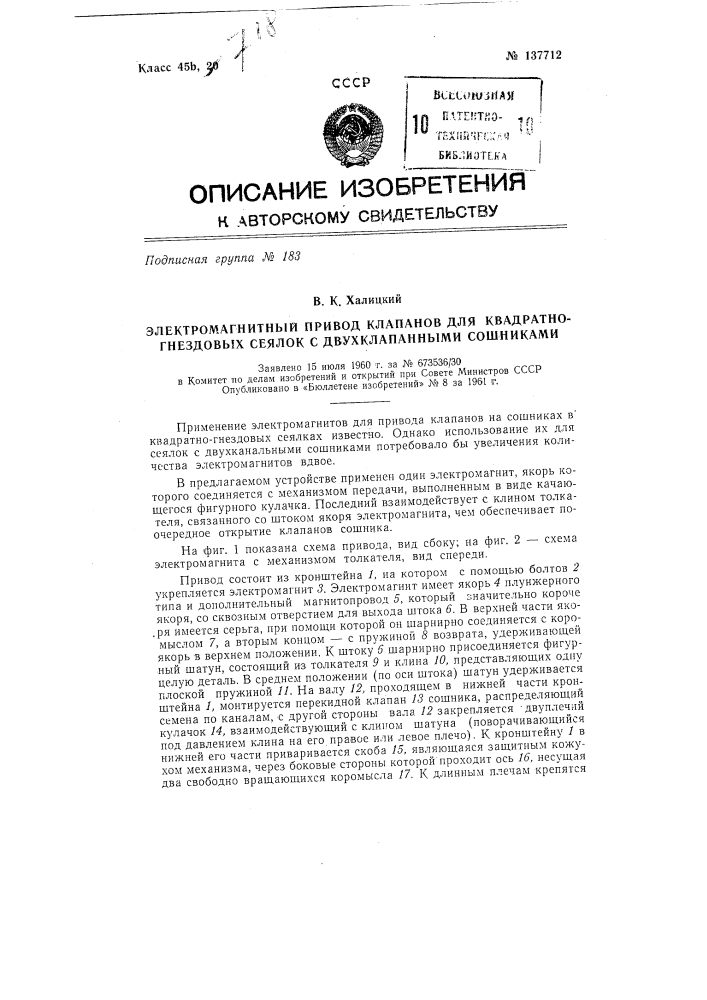 Электромагнитный привод клапанов для квадратно-гнездовых сеялок с двухклапанными сошниками (патент 137712)