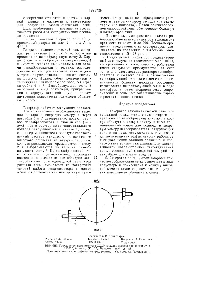 Генератор газомеханической пены (патент 1389785)