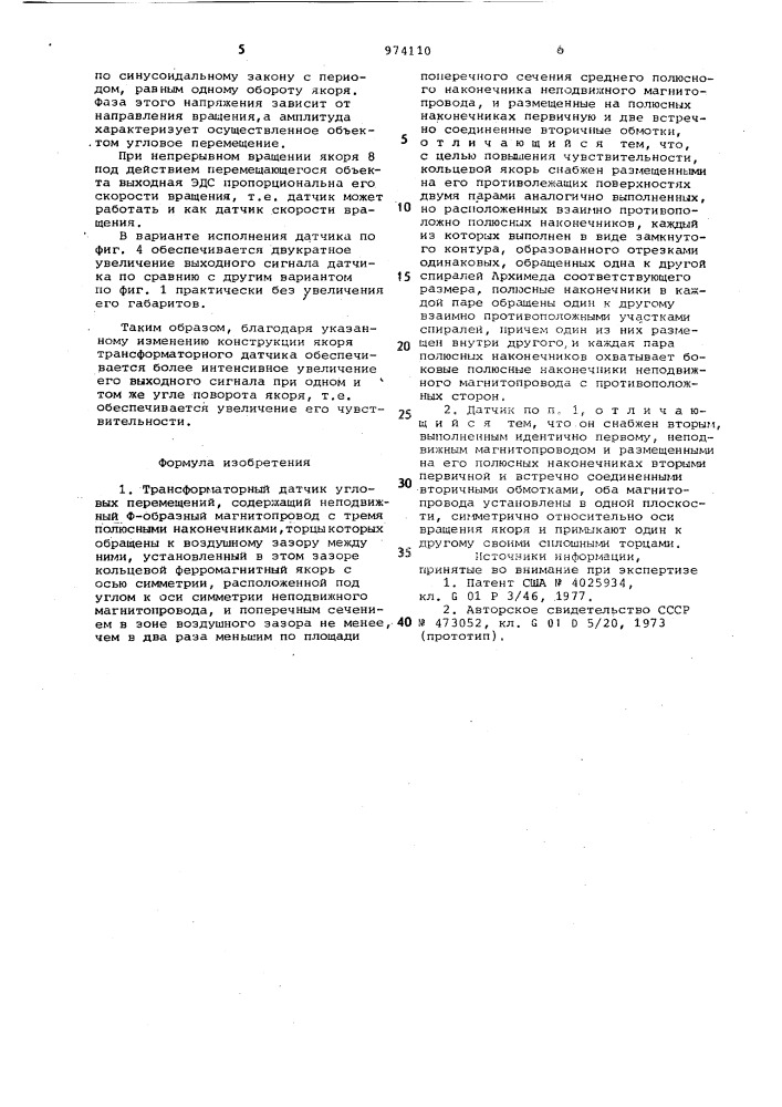 Трансформаторный датчик угловых перемещений (патент 974110)