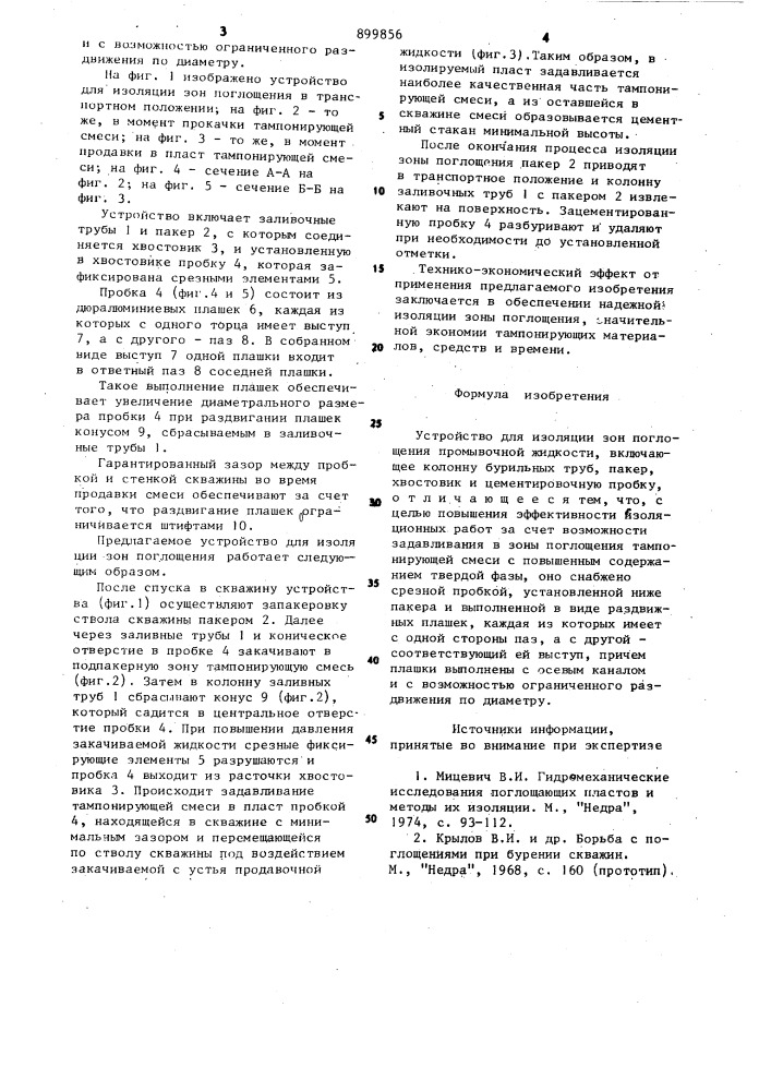Устройство для изоляции зон поглощения промывочной жидкости (патент 899856)