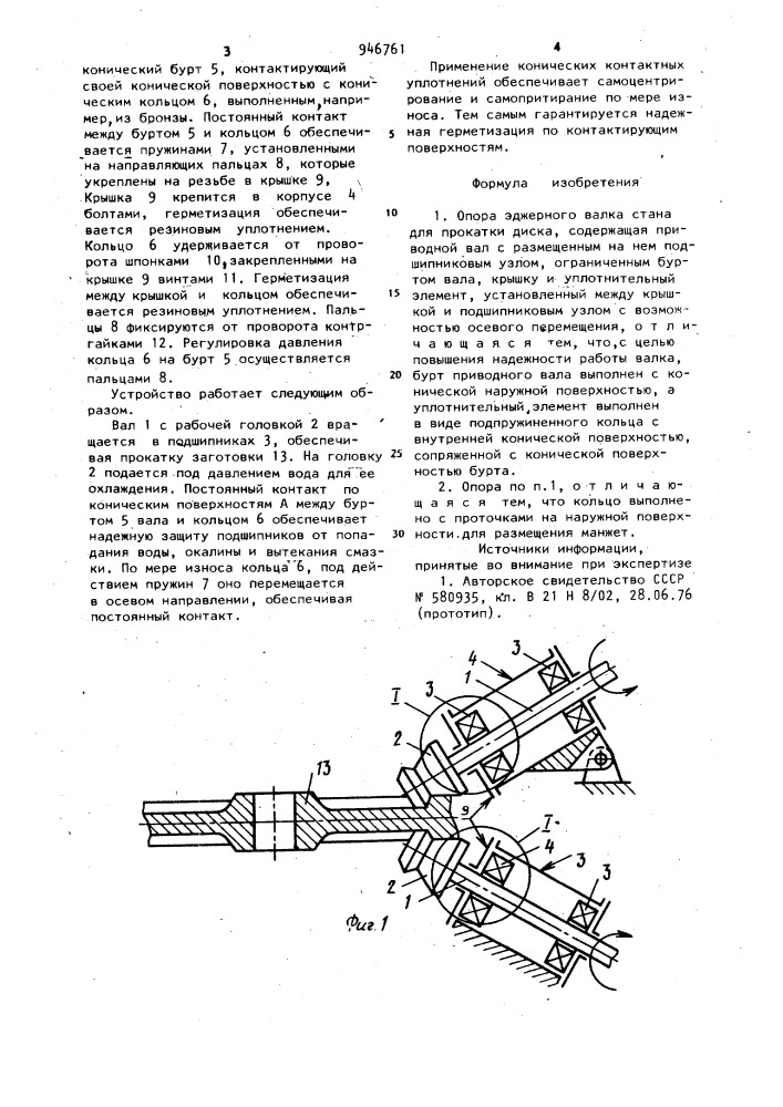 Опора эджерного валка стана для прокатки диска (патент 946761)