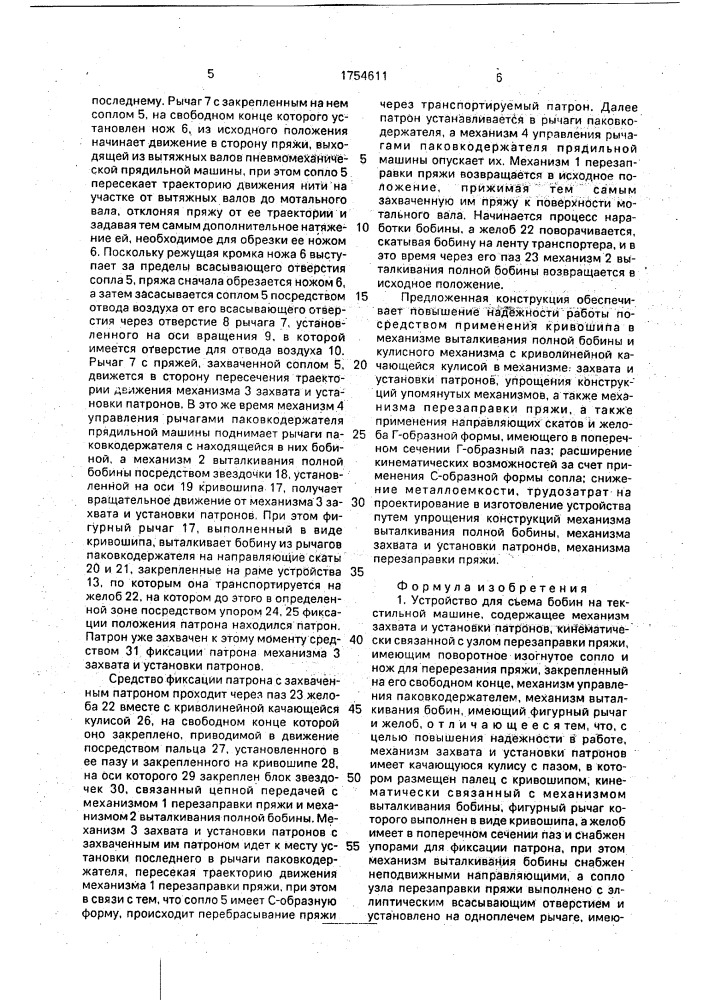 Устройство для съема бобин на текстильной машине (патент 1754611)