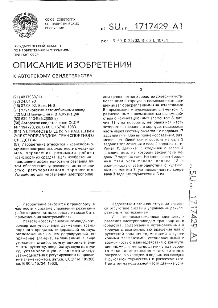 Устройство для управления электроприводом транспортного средства (патент 1717429)