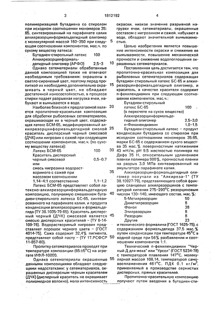 Пропиточно-красильная композиция (патент 1812192)