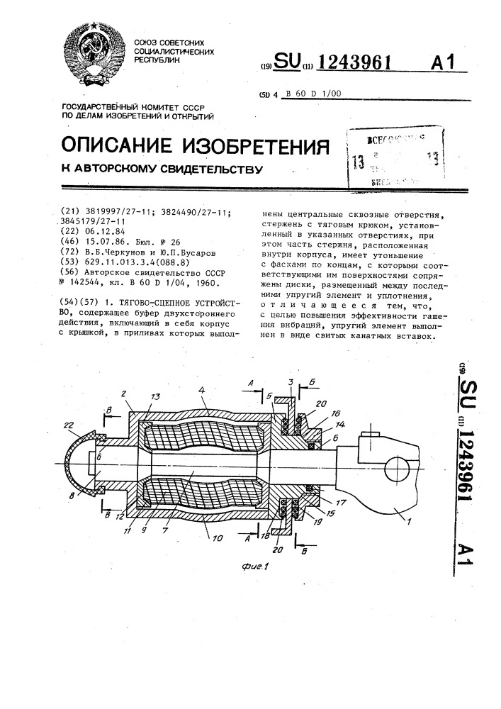 Тягово-сцепное устройство (патент 1243961)