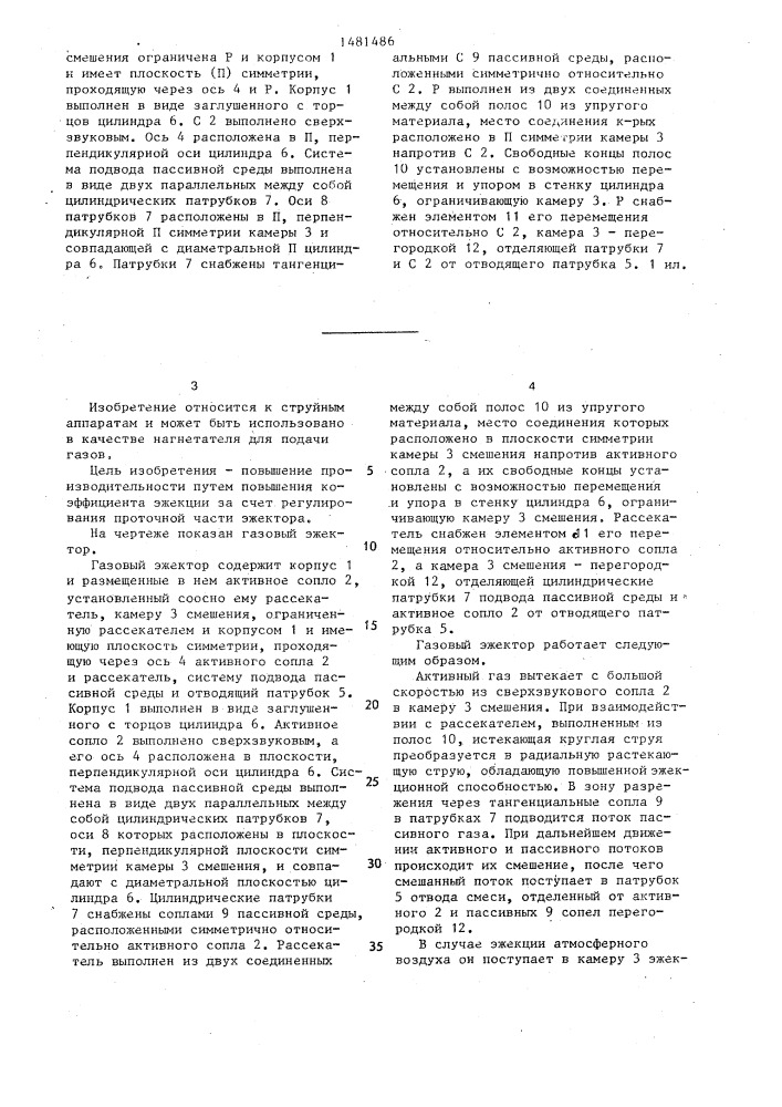 Газовый эжектор (патент 1481486)