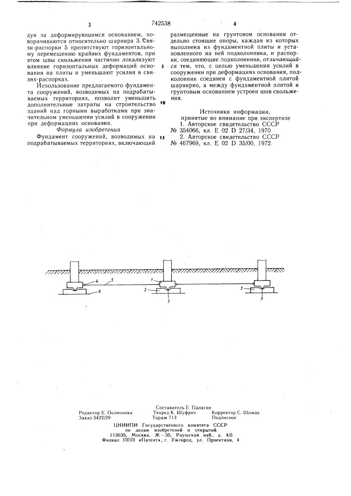 Фундамент сооружений,возводимых на подрабатываемых территориях (патент 742538)