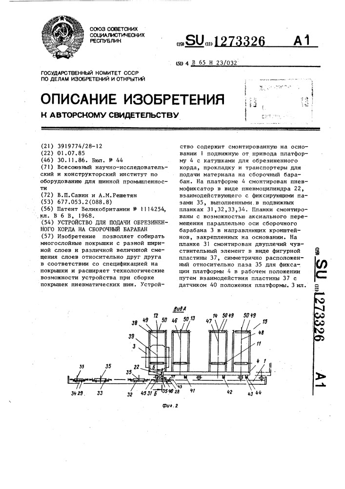 Устройство для подачи обрезиненного корда на сборочный барабан (патент 1273326)