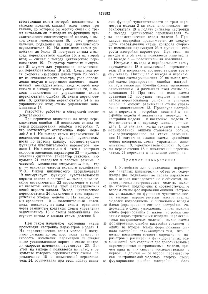 Устройство для определения параметров линейных динамических объектов (патент 473992)