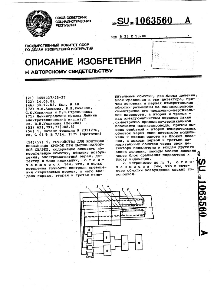 Устройство для контроля превышения кромок при высокочастотной сварке (патент 1063560)