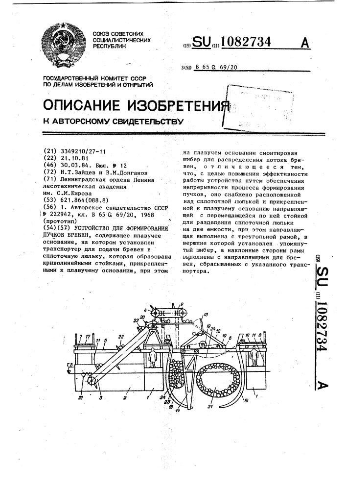 Устройство для формирования пучков бревен (патент 1082734)