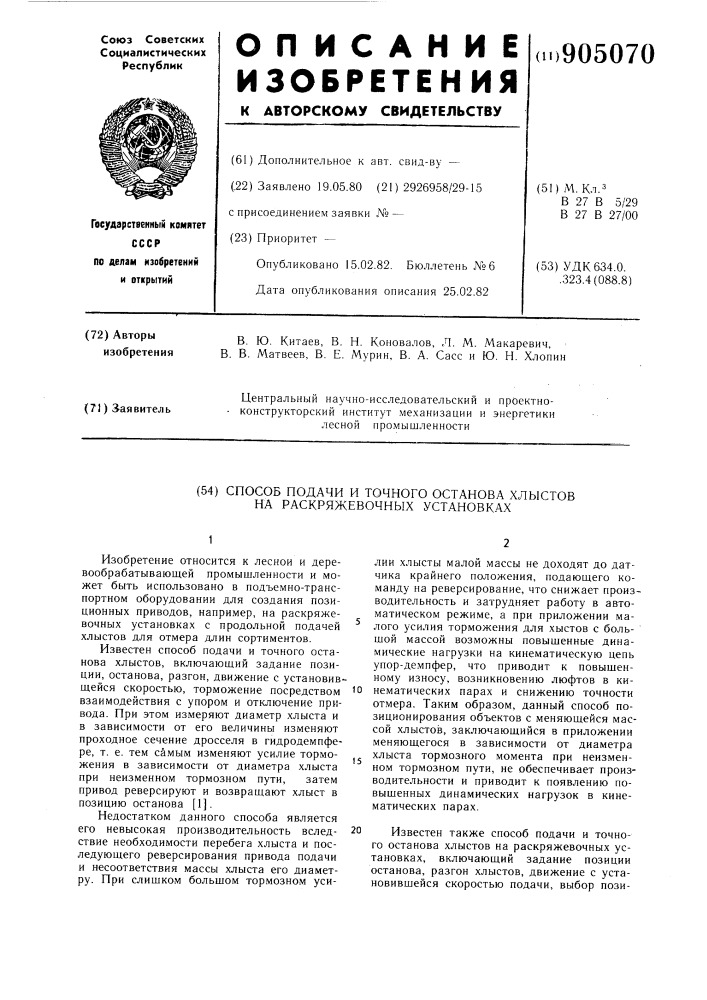 Способ подачи и точного останова хлыстов на раскряжовочных установках (патент 905070)