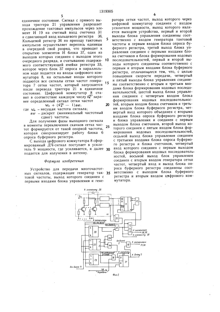 Устройство для передачи многочастотных сигналов (патент 1319305)