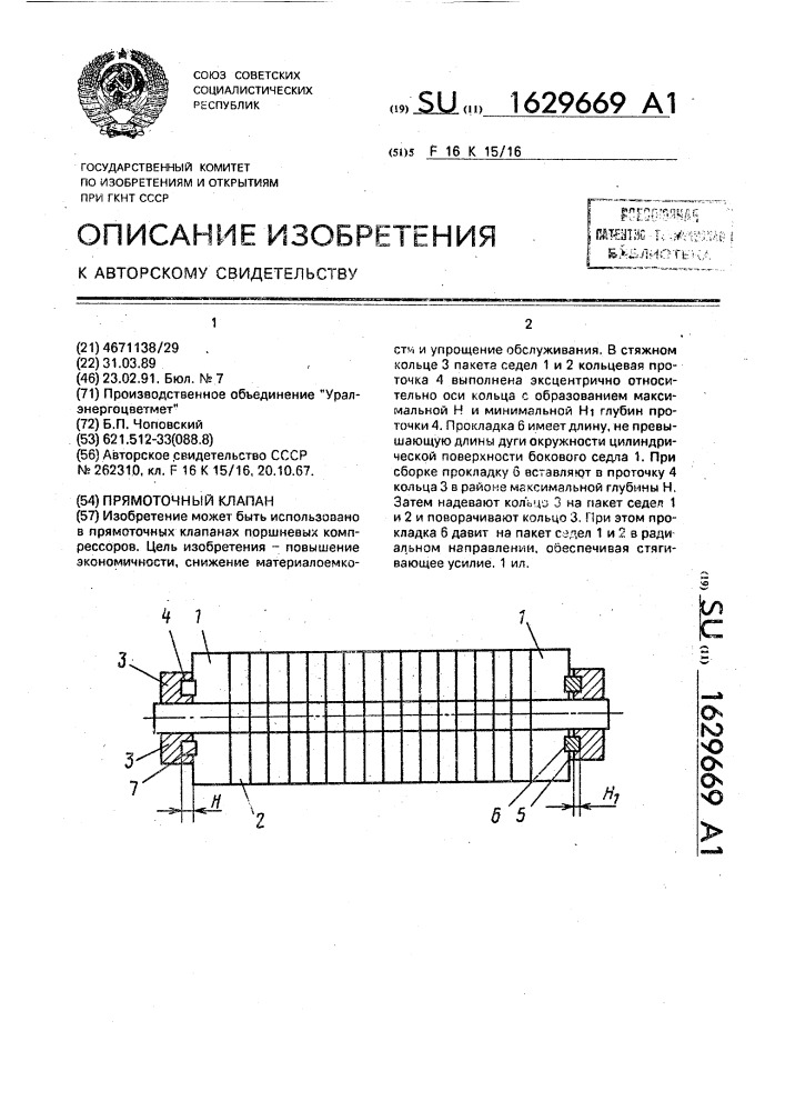Прямоточный клапан (патент 1629669)