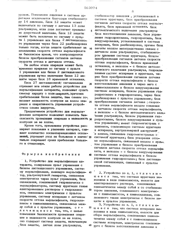 Устройство для эмульсификации катаракты (патент 563974)