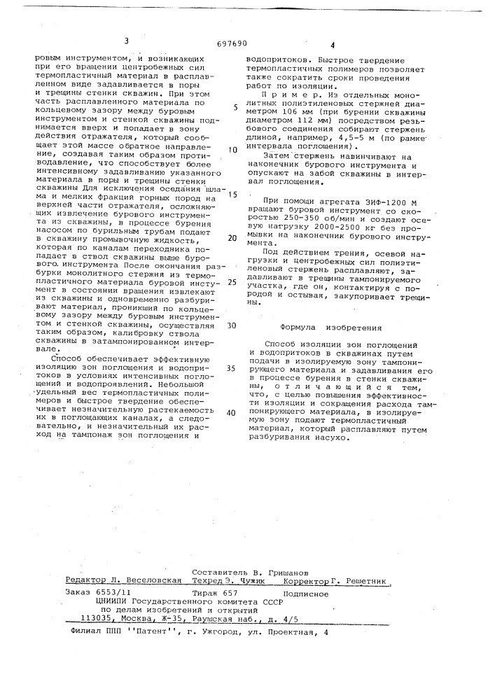 Способ изоляции зон поглощений и водопритоков в скважинах (патент 697690)
