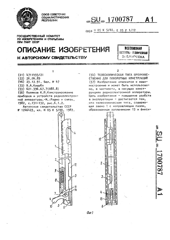 Телескопическая тяга преимущественно для поворотных конструкций (патент 1700787)