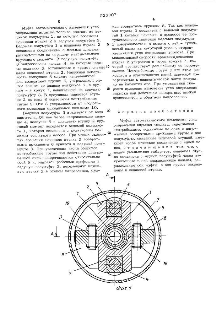 Муфта автоматического изменения угла опережения вспрыска топлива (патент 525807)