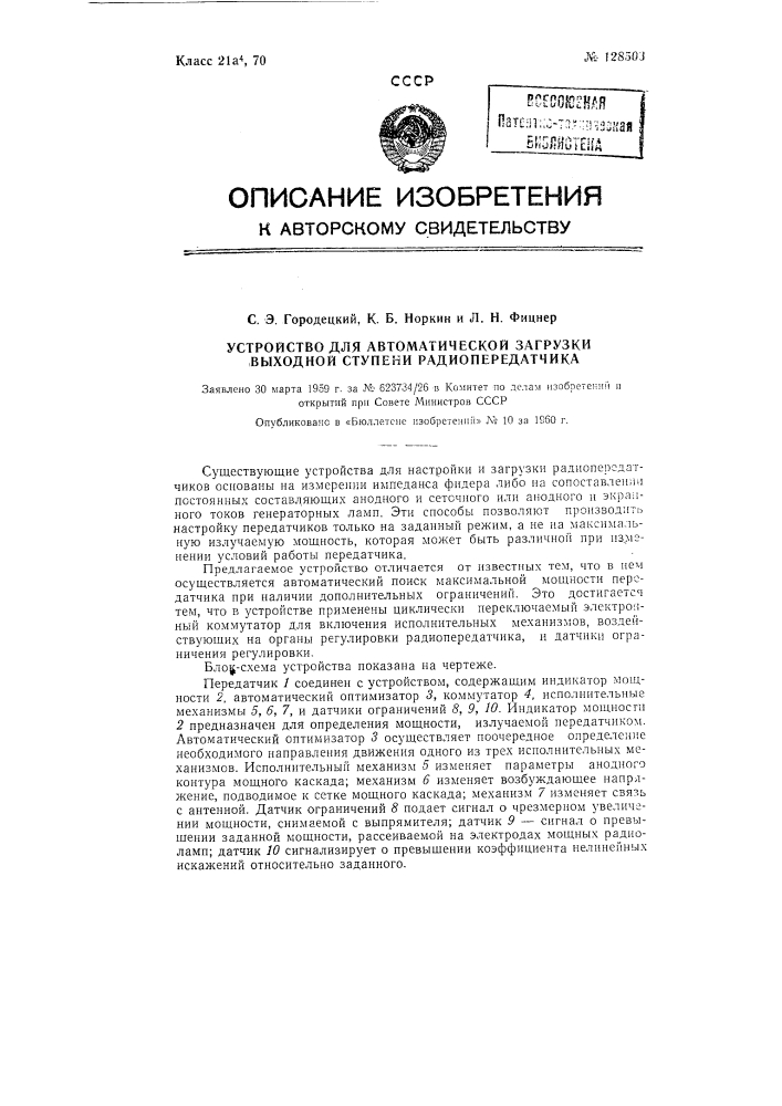 Устройство для автоматической загрузки выходной ступени радиопередатчика (патент 128503)