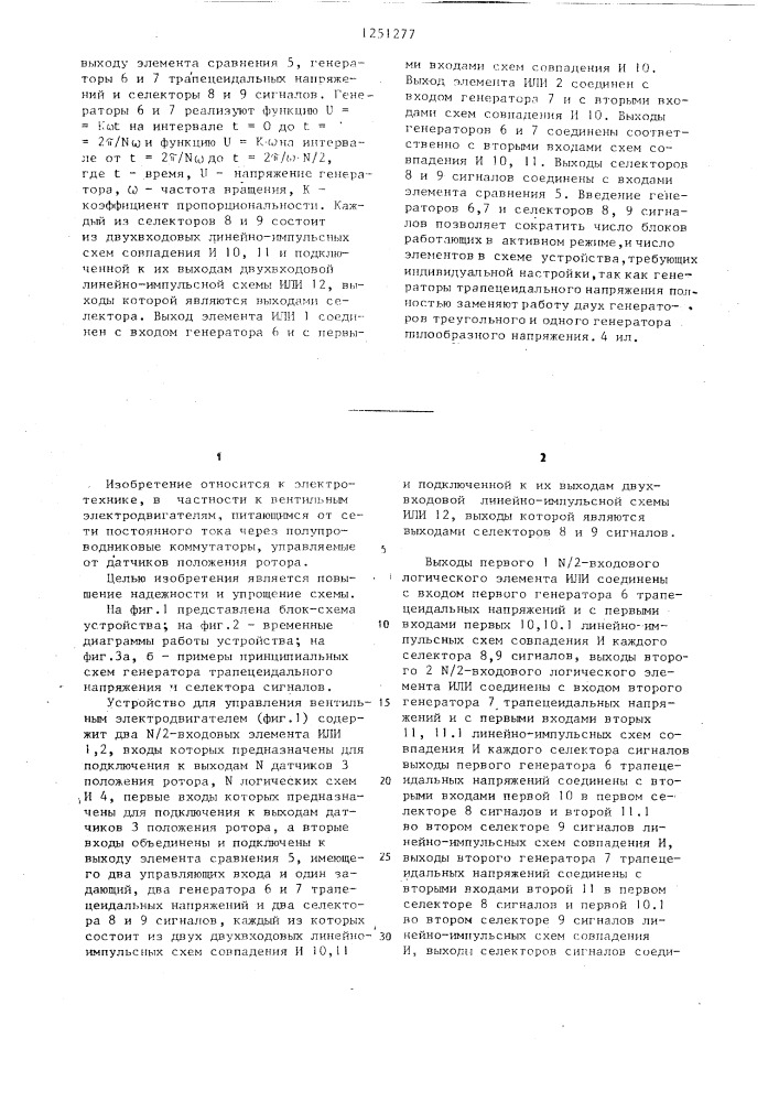 Устройство для управления вентильным электродвигателем (патент 1251277)