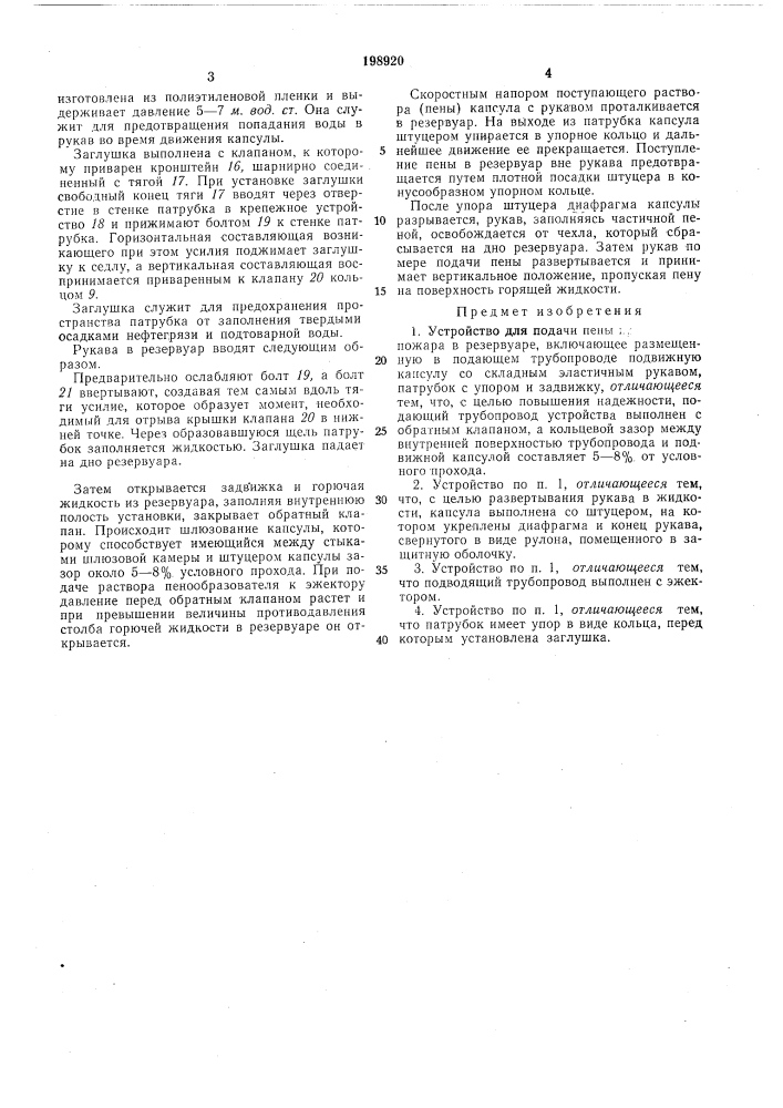 Устройство для подачи пены при тушении пожара (патент 198920)