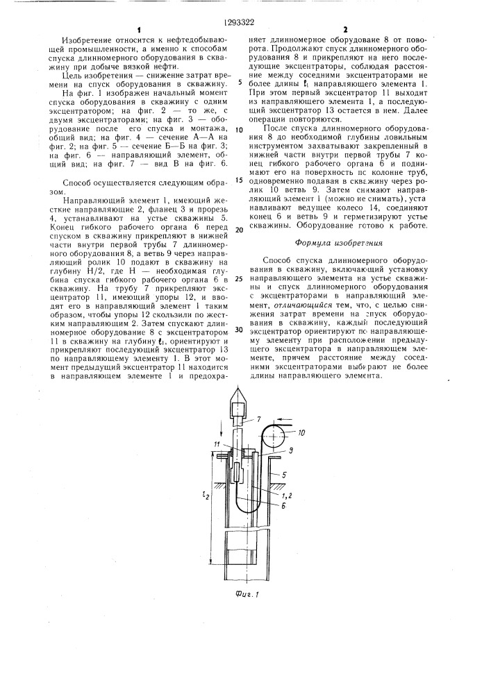 Способ спуска длинномерного оборудования в скважину (патент 1293322)