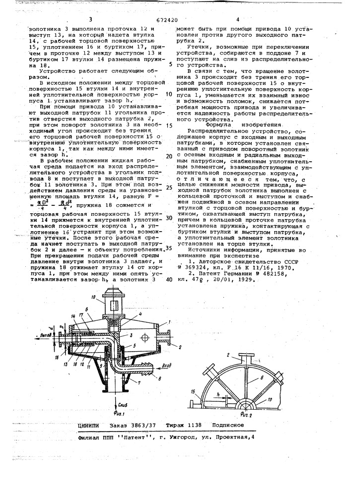 Распределительное устройство (патент 672420)