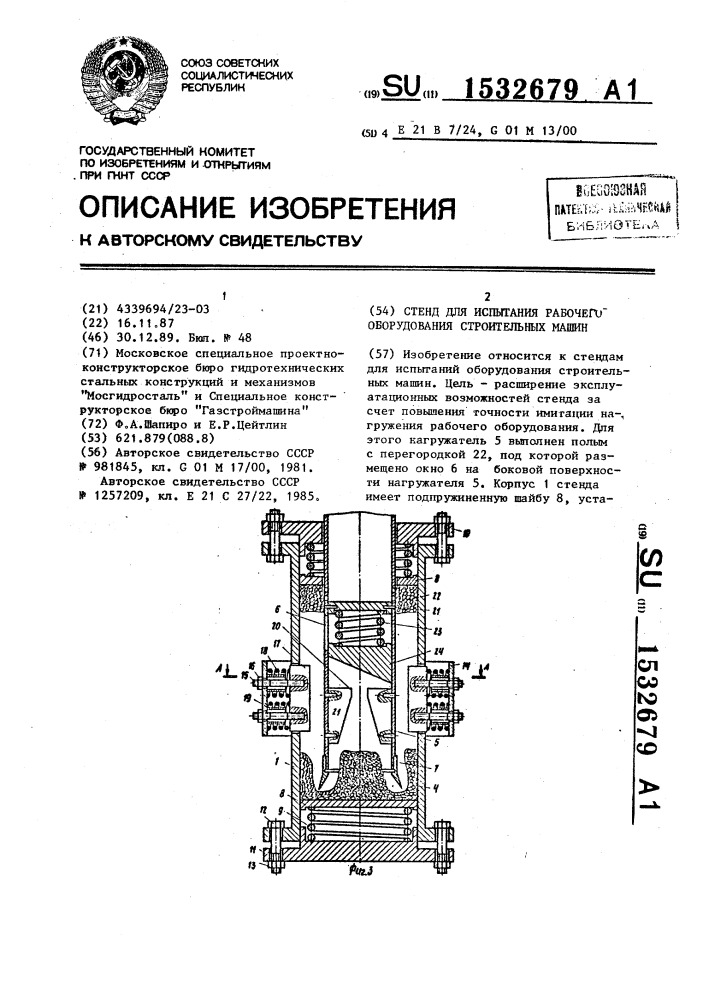 Стенд для испытания рабочего оборудования строительных машин (патент 1532679)