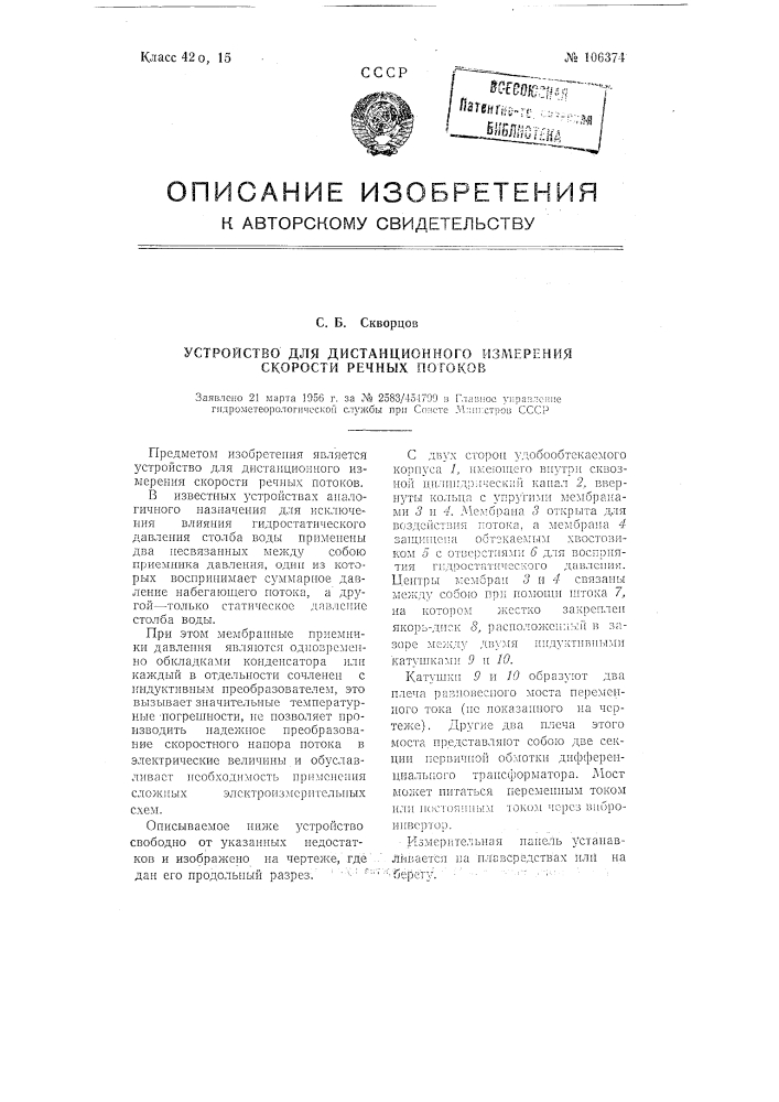 Устройство для дистанционного измерения скорости речных потоков (патент 106374)