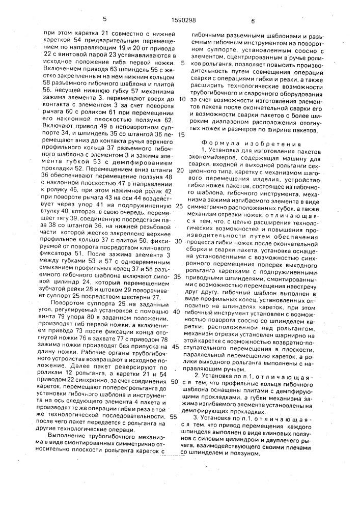 Установка для изготовления пакетов экономайзеров (патент 1590298)