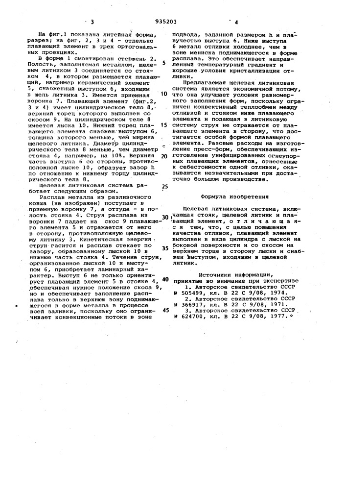 Щелевая литниковая система (патент 935203)